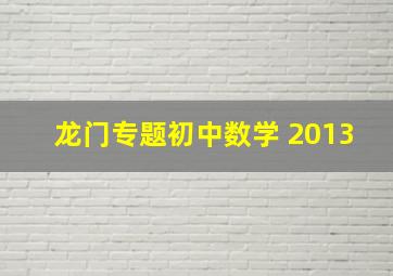 龙门专题初中数学 2013